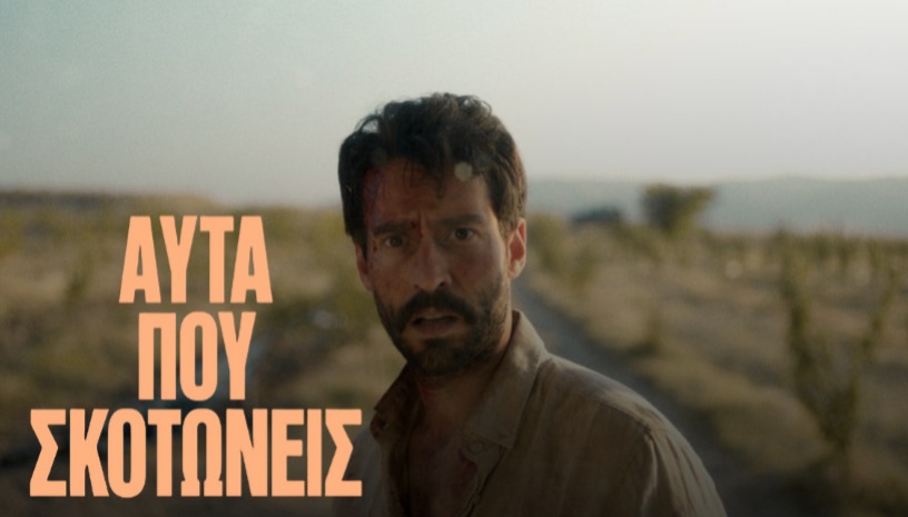 Αυτά που Σκοτώνεις | The Things You Kill του Αλιρέζα Κατάμι στο Cinobo Όπερα 