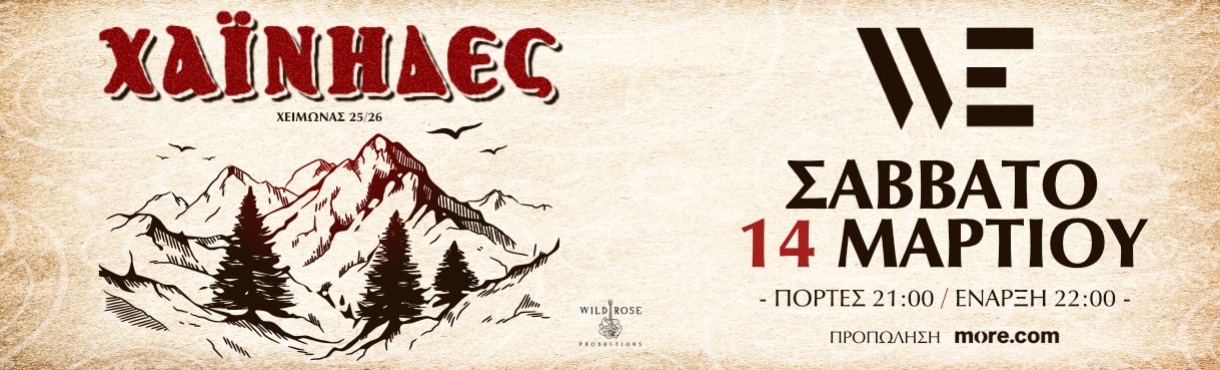 οι Χαίνηδες στο WE 