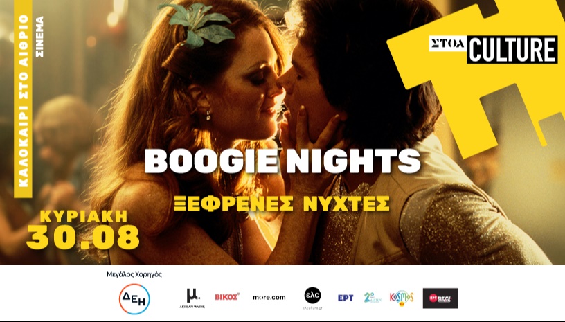 «ΞΕΦΡΕΝΕΣ ΝΥΧΤΕΣ» (BOOGIE NIGHTS) 