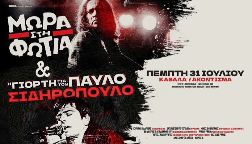 ΜΩΡΑ ΣΤΗ ΦΩΤΙΑ & η ΓΙΟΡΤΗ για τον ΠΑΥΛΟ live!
