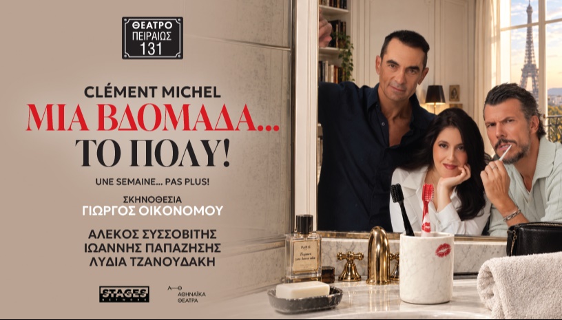 ΜΙΑ ΒΔΟΜΑΔΑ...ΤΟ ΠΟΛΥ!