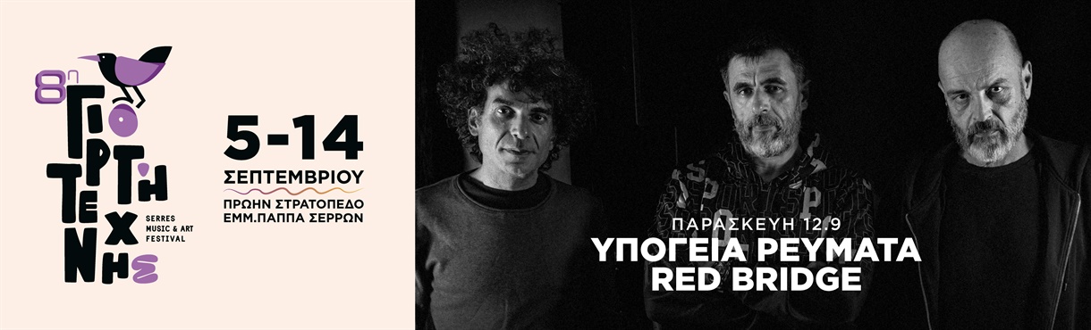8η Γιορτή Τέχνης - Υπόγεια Ρεύματα - Red Bridge