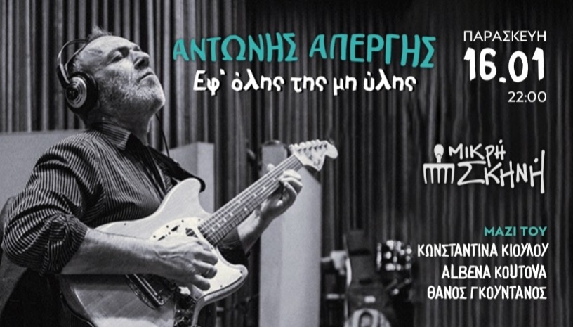 ΑΝΤΩΝΗΣ ΑΠΕΡΓΗΣ- ΜΙΚΡΗ ΣΚΗΝΗ ΘΕΣΣΑΛΟΝΙΚΗΣ