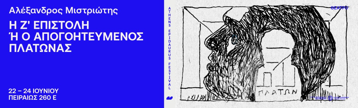 Αλέξανδρος Μιστριώτης Η Ζ' Επιστολή ή ο απογοητευμένος Πλάτωνας 