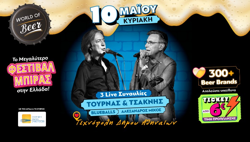 World of Beer Festival 2026 – Κυριακή 10 Μαΐου