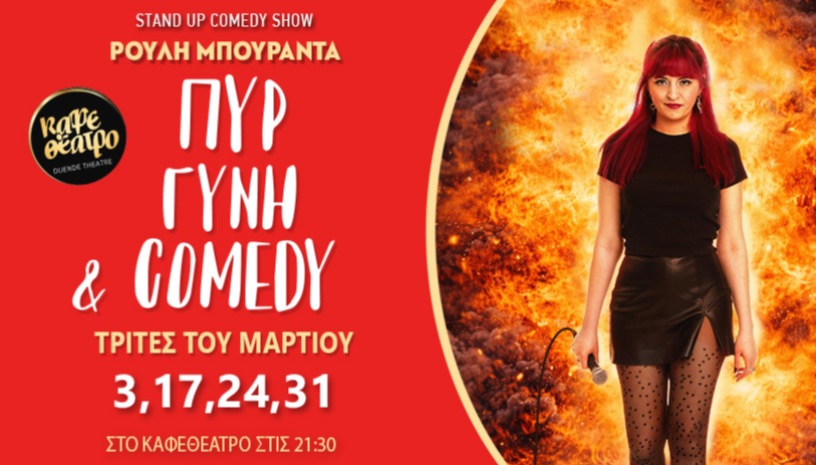 ΡΟΥΛΗ ΜΠΟΥΡΑΝΤΑ-ΠΥΡ ΓΥΝΗ & COMEDY