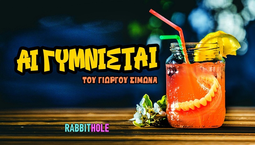 Αι γυμνισταί