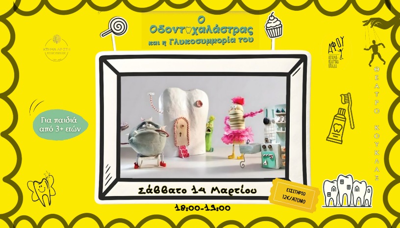 🦷Ο Οδοντοχαλάστρας και η Γλυκοσυμμορία του🦷