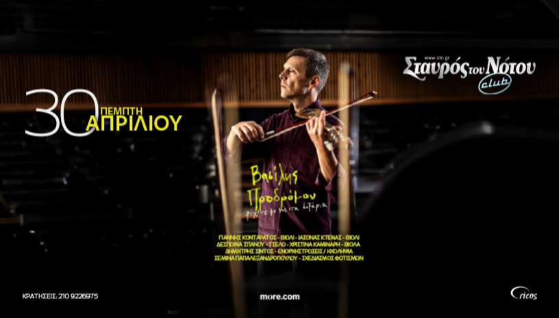 ΒΑΣΙΛΗΣ ΠΡΟΔΡΟΜΟΥ  "Ριχ' τε με μες στα δοξάρια" | ΣΤΑΥΡΟΣ ΤΟΥ ΝΟΤΟΥ CLUB