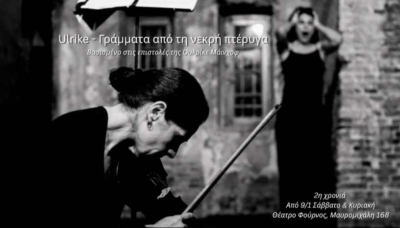 Ulrike-γράμματα από τη νεκρή πτέρυγα 2ος χρόνος