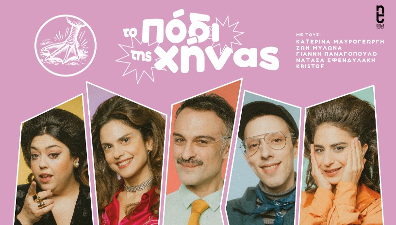 Το πόδι της Χήνας