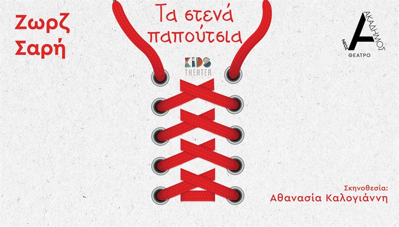 Τα Στενά Παπούτσια