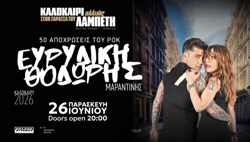ΟΙ ΕΥΡΙΔΙΚΗ & ΘΟΔΩΡΗΣ ΜΑΡΑΝΤΙΝΗΣ ΣΤΗΝ ΤΑΡΑΤΣΑ ΤΟΥ ΛΑΜΠΕΤΗ «50 Αποχρώσεις του Rock»