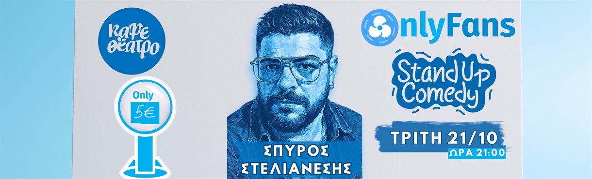 Only Fans Stand up comedy ΣΠΥΡΟΣ ΣΤΕΛΙΑΝΕΣΗΣ 