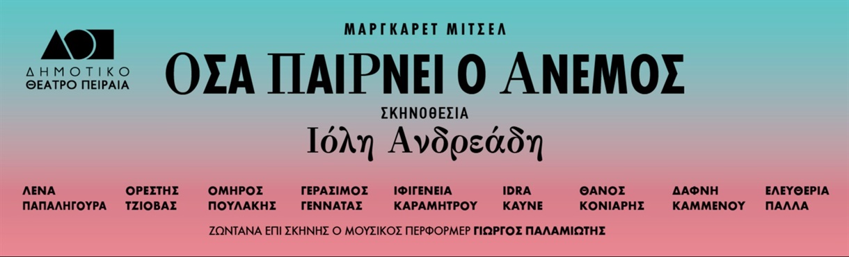 ΟΣΑ ΠΑΙΡΝΕΙ Ο ΑΝΕΜΟΣ