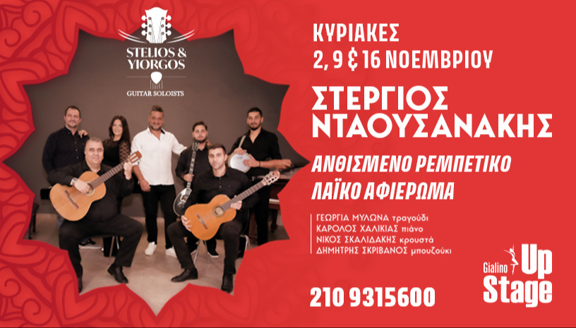 ΣΤΕΡΓΙΟΣ ΝΤΑΟΥΣΑΝΑΚΗΣ