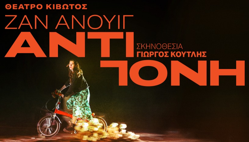  ΑΝΤΙΓΟΝΗ σε σκηνοθεσία Γιώργου Κουτλή