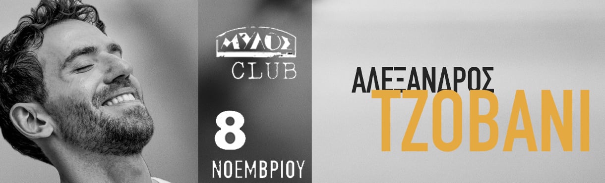 ΑΛΕΞΑΝΔΡΟΣ ΤΖΟΒΑΝΙ • Θεσσαλονίκη Mylos Club