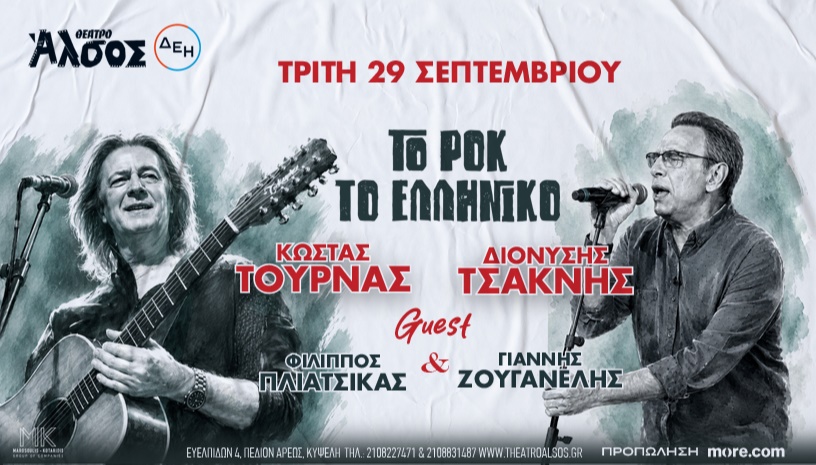 Κ. Τουρνάς - Δ. Τσακνής "Το Ροκ το Ελληνικό"