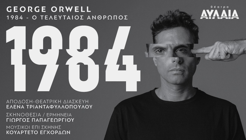 1984 - George Orwell - ΘΕΣΣΑΛΟΝΙΚΗ