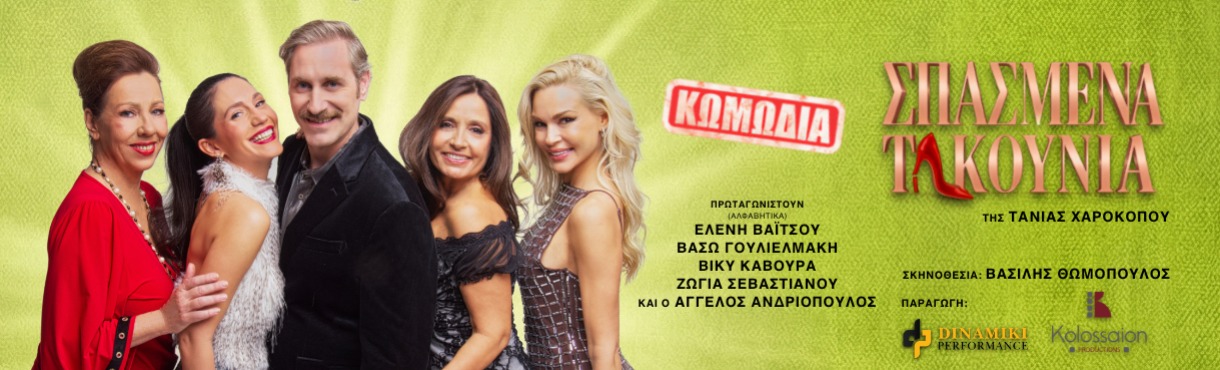 ΣΠΑΣΜΕΝΑ ΤΑΚΟΥΝΙΑ