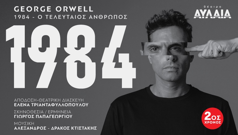 1984 -George Orwell - ΘΕΣΣΑΛΟΝΙΚΗ- 2ος χρόνος