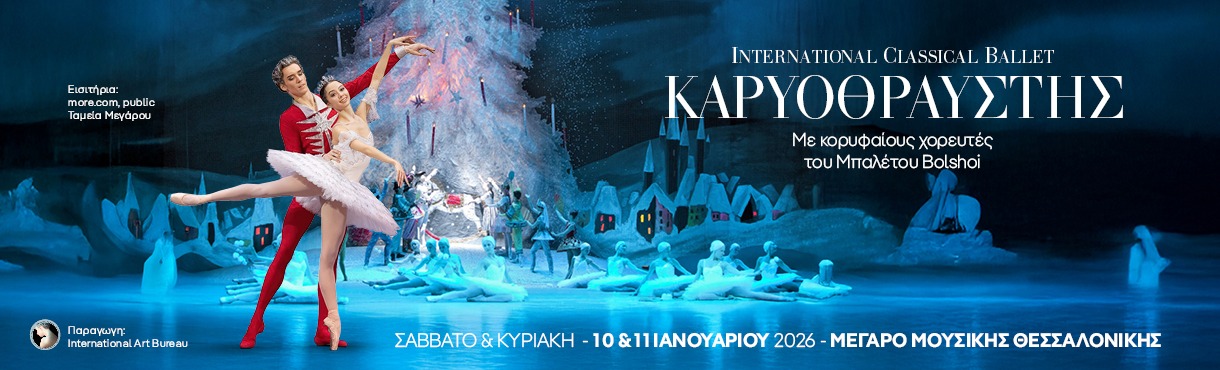 INTERNATIONAL CLASSICAL BALLET: Ο ΚΑΡΥΟΘΡΑΥΣΤΗΣ