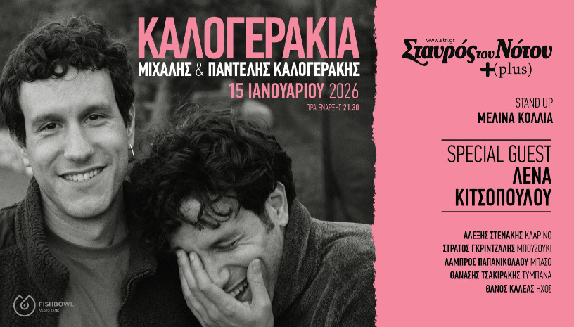  ΚΑΛΟΓΕΡΑΚΙΑ | ΣΤΑΥΡΟΣ ΤΟΥ ΝΟΤΟΥ PLUS