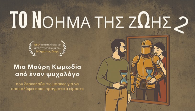 Το Νόημα της Ζωής Νο 2 - Αθήνα