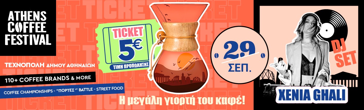 ATHENS COFFEE FESTIVAL 2025 | Γενική Είσοδος | Dj: Xenia Ghali