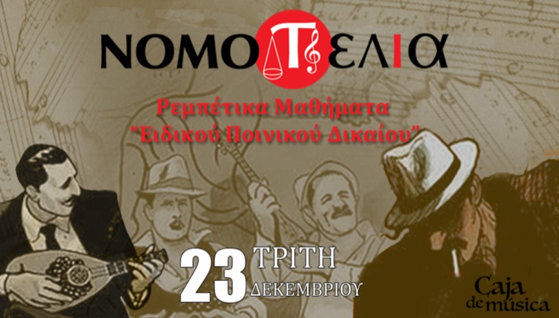 «Ρεμπέτικα Μαθήματα Ειδικού Ποινικού Δικαίου»