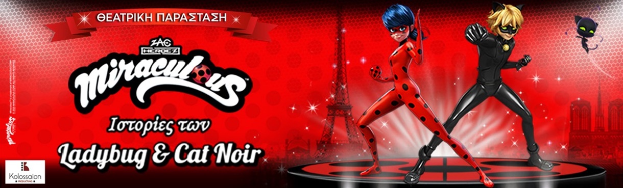 MIRACULOUS: ΙΣΤΟΡΙΕΣ ΤΩΝ LADYBUG & CATNOIR (Βραβείο κοινού καλύτερης θεατρικής παράστασης στην Ισπανία)