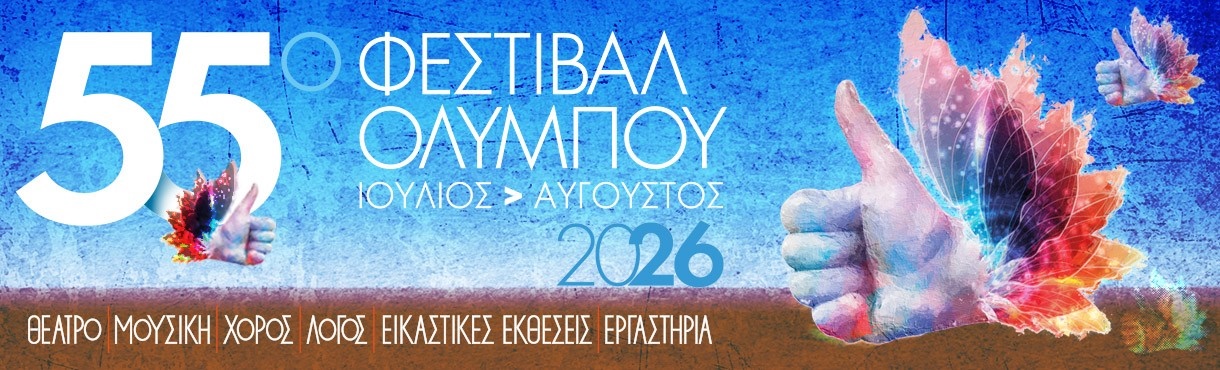 55ο ΦΕΣΤΙΒΑΛ ΟΛΥΜΠΟΥ 2026