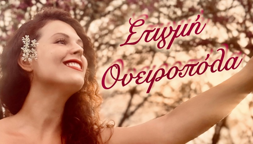 ΣΤΙΓΜΗ ΟΝΕΙΡΟΠΟΛΑ 