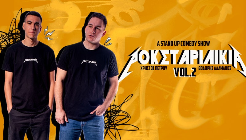 ΑΔΑΜΑΚΟΣ & ΠΕΤΡΟΥ-ΡΟΚΣΤΑΡΙΛΙΚΙΑ VOL.2 ON TOUR