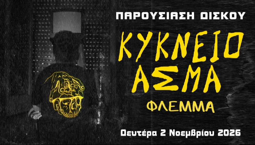 FLEMMA ΠΑΡΟΥΣΙΑΣΗ ΔΙΣΚΟΥ @ ILION plus