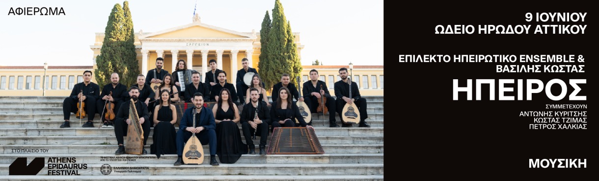 Επίλεκτο Ηπειρωτικό Ensemble – Βασίλης Κώστας Συμμετέχουν οι Κώστας Τζίμας, Αντώνης Κυρίτσης και Πέτρος Χαλκιάς  Ήπειρος