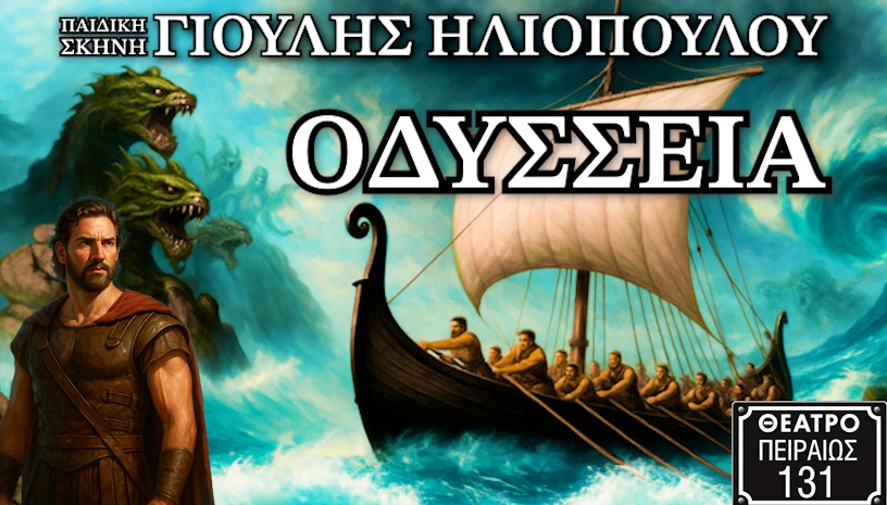  ΟΔΥΣΣΕΙΑ
