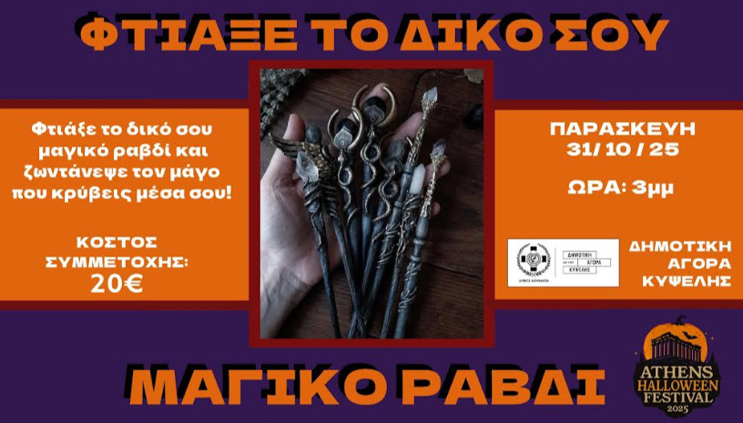 ΦΤΙΑΞΕ ΤΟ ΔΙΚΟ ΣΟΥ ΜΑΓΙΚΟ ΡΑΒΔΙ - 31/10