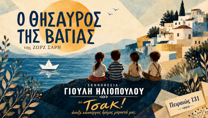 Ο ΘΗΣΑΥΡΟΣ ΤΗΣ ΒΑΓΙΑΣ