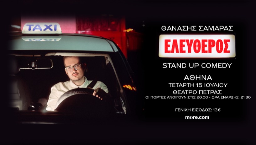 ΘΑΝΑΣΗΣ ΣΑΜΑΡΑΣ: ΕΛΕΥΘΕΡΟΣ - ΘΕΑΤΡΟ ΠΕΤΡΑΣ