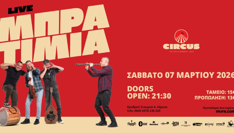 ΜΠΡΑΤΙΜΙΑ / CIRCUS ENT HUB@ΛΑΡΙΣΑ