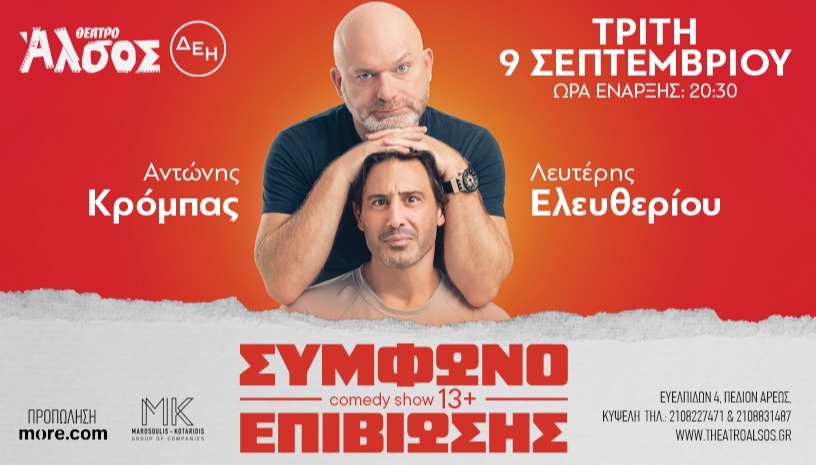 ΣΥΜΦΩΝΟ ΕΠΙΒΙΩΣΗΣ 