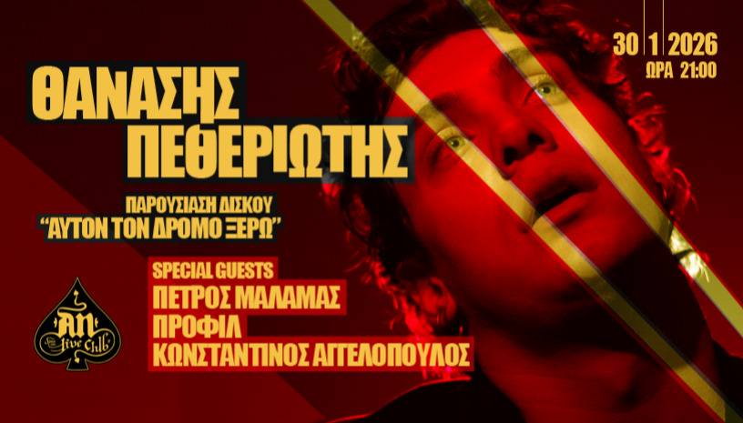 Θανάσης Πεθεριώτης - Παρουσίαση δίσκου