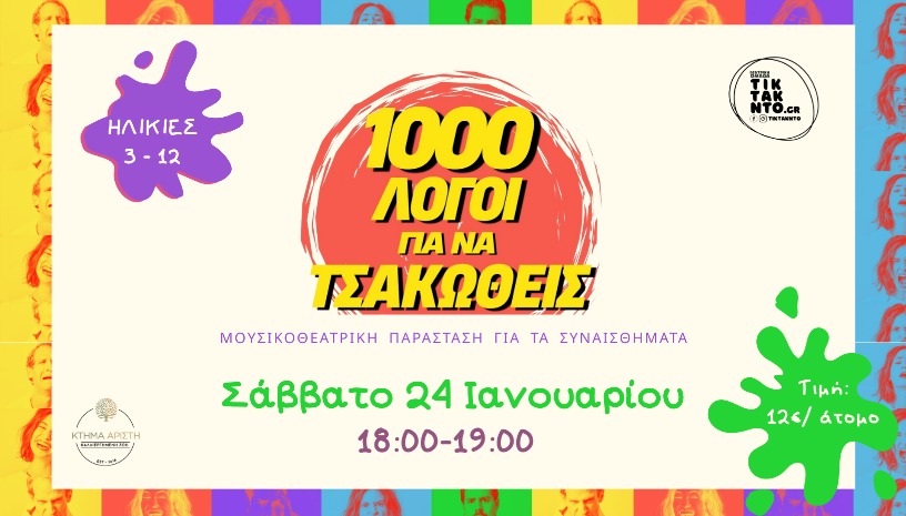 🎭Θεατρικό «1000 λόγοι για να τσακωθείς»