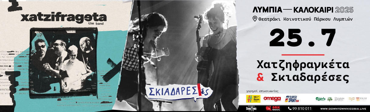 ΧΑΤΖΗΦΡΑΓΚΕΤΑ & ΣΚΙΑΔΑΡΕΣΕΣ - ΚΑΛΟΚΑΙΡΙ 2025