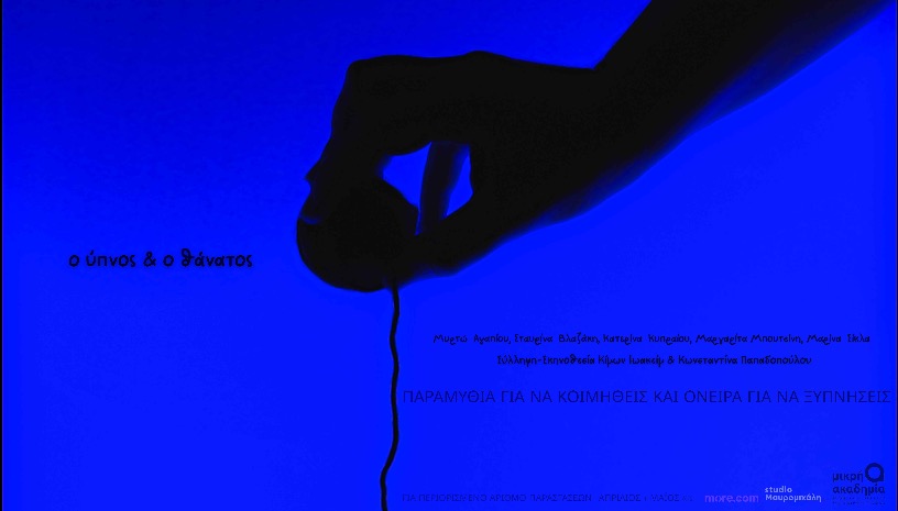 ο ύπνος & ο θάνατος