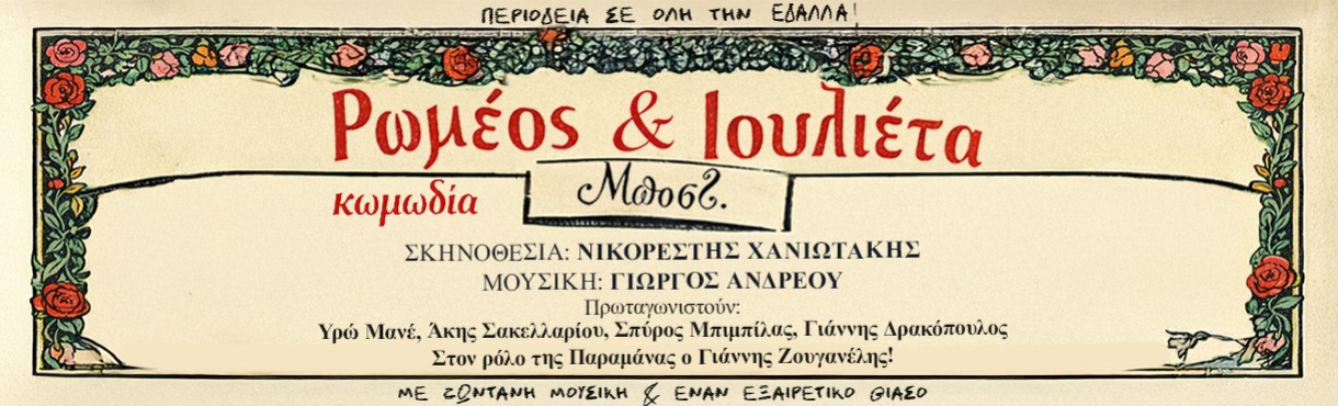 Ρωμαίος και Ιουλιέτα του Μποστ! - Κωμωδία