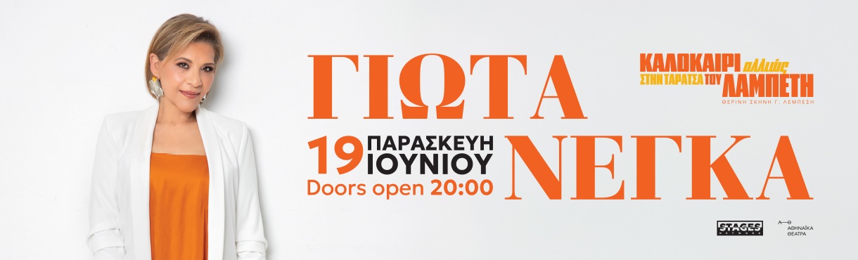 Η ΓΙΩΤΑ ΝΕΓΚΑ ΣΤΗΝ ΤΑΡΑΤΣΑ ΤΟΥ ΛΑΜΠΕΤΗ
