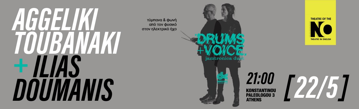 Αγγελική Τουμπανάκη & Ηλίας Δουμάνης Drums & Voice